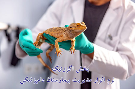 بخش اگزوتیک نرم افزار بیمارستان دامپزشکی