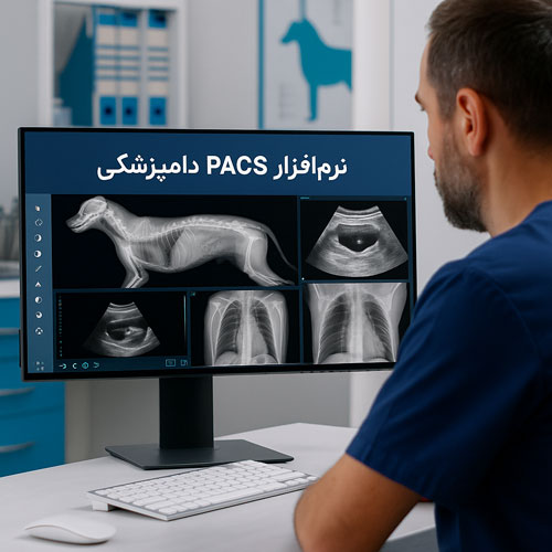 نرمافزار پکس (PACS) دامپزشکیار